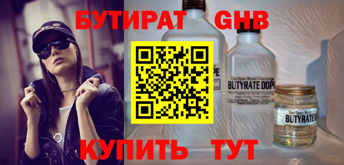 Коломна  БУТИРАТ  Вход с VPN  Бутират оксибутират 