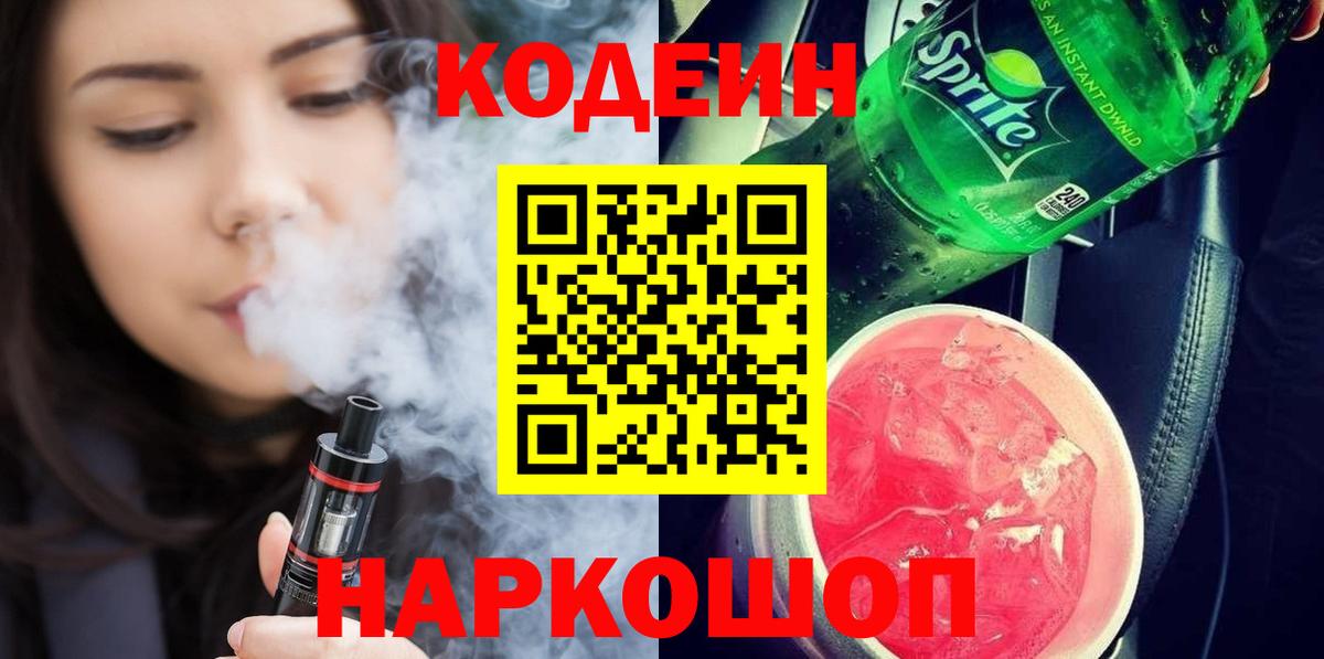 Кодеин напиток Lean (лин)  Кодеиновый сироп Lean Purple Drank  Коломна  Вход с VPN 